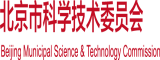 肏老骚屄免费视频北京市科学技术委员会